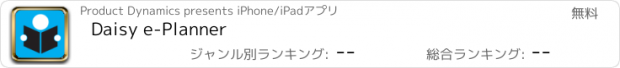おすすめアプリ Daisy e-Planner