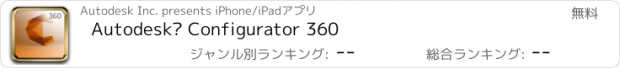 おすすめアプリ Autodesk® Configurator 360