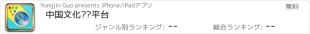 おすすめアプリ 中国文化娱乐平台