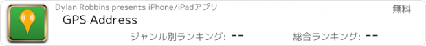 おすすめアプリ GPS Address