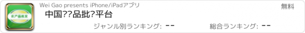 おすすめアプリ 中国农产品批发平台