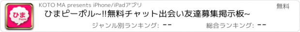 おすすめアプリ ひまピーポル~!!無料チャット出会い友達募集掲示板~