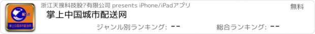 おすすめアプリ 掌上中国城市配送网