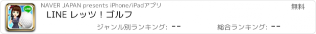 おすすめアプリ LINE レッツ！ゴルフ