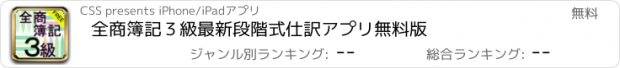 おすすめアプリ 全商簿記３級　最新段階式　仕訳アプリ　無料版