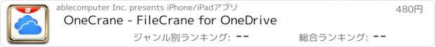 おすすめアプリ OneCrane - FileCrane for OneDrive