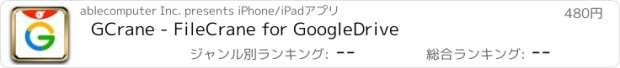 おすすめアプリ GCrane - FileCrane for GoogleDrive