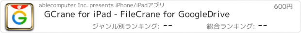 おすすめアプリ GCrane for iPad - FileCrane for GoogleDrive