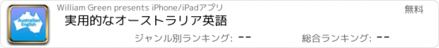 おすすめアプリ 実用的なオーストラリア英語