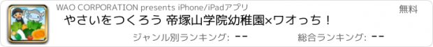 おすすめアプリ やさいをつくろう 帝塚山学院幼稚園×ワオっち！