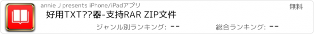 おすすめアプリ 好用TXT阅读器-支持RAR ZIP文件