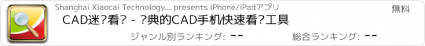 おすすめアプリ CAD迷你看图 - 经典的CAD手机快速看图工具