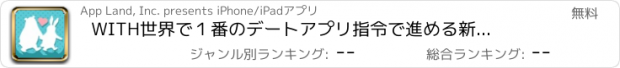 おすすめアプリ WITH　世界で１番のデートアプリ　指令で進める新しいデート,カップルの記念日むけのデートスポットも見つかるアプリ。ウィズ(うぃず)