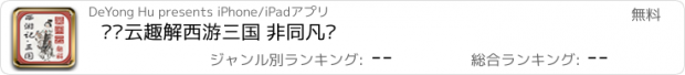 おすすめアプリ 吴闲云趣解西游三国 非同凡响