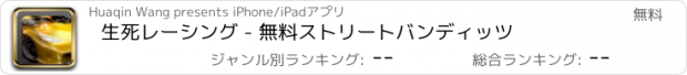 おすすめアプリ 生死レーシング - 無料ストリートバンディッツ