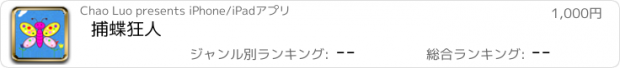 おすすめアプリ 捕蝶狂人