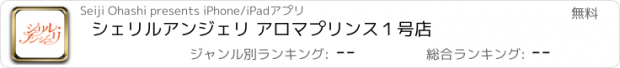 おすすめアプリ シェリルアンジェリ アロマプリンス１号店