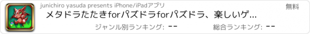 おすすめアプリ メタドラたたきforパズドラforパズドラ、楽しいゲームからゲリラ時間割、メタドラ、攻略・裏技情報までお知らせ！