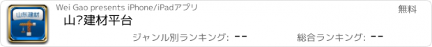 おすすめアプリ 山东建材平台