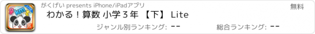 おすすめアプリ わかる！算数 小学３年 【下】 Lite