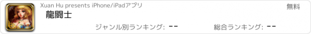 おすすめアプリ 龍闘士