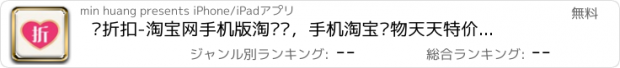 おすすめアプリ 爱折扣-淘宝网手机版淘抢购，手机淘宝购物天天特价，天猫商城旗舰店品牌爆款，淘宝网手机客户端导购APP下载！