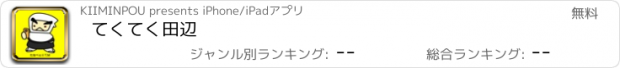 おすすめアプリ てくてく田辺