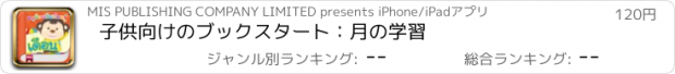 おすすめアプリ 子供向けのブックスタート：月の学習