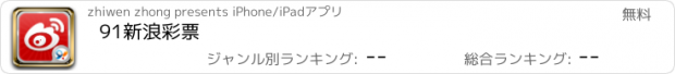 おすすめアプリ 91新浪彩票