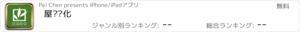 おすすめアプリ 屋顶绿化