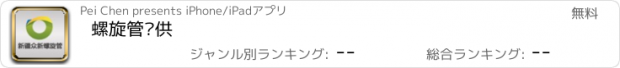 おすすめアプリ 螺旋管专供