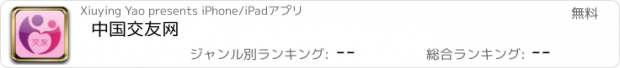 おすすめアプリ 中国交友网