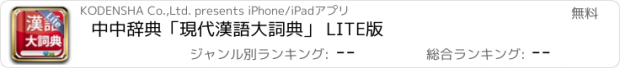 おすすめアプリ 中中辞典「現代漢語大詞典」 LITE版