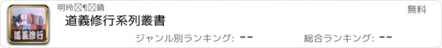 おすすめアプリ 道義修行系列叢書