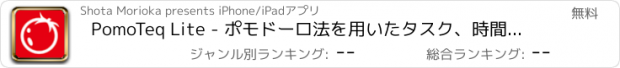 おすすめアプリ PomoTeq Lite - ポモドーロ法を用いたタスク、時間管理アプリ