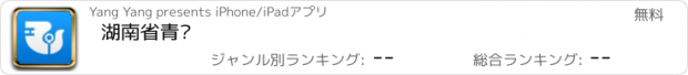 おすすめアプリ 湖南省青联