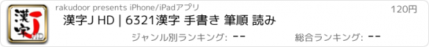 おすすめアプリ 漢字J HD | 6321漢字 手書き 筆順 読み