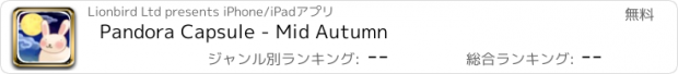 おすすめアプリ Pandora Capsule - Mid Autumn