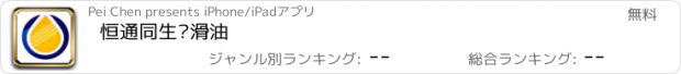 おすすめアプリ 恒通同生润滑油