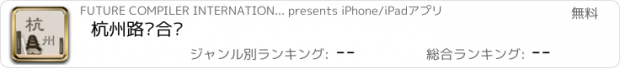 おすすめアプリ 杭州路书合辑