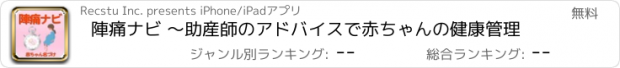 おすすめアプリ 陣痛ナビ ～助産師のアドバイスで赤ちゃんの健康管理