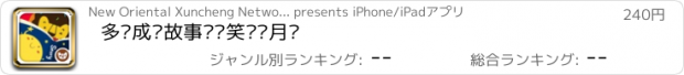 おすすめアプリ 多纳成长故事——笑眯眯月饼