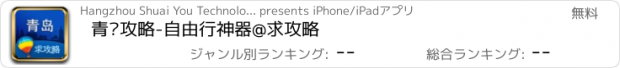 おすすめアプリ 青岛攻略-自由行神器@求攻略