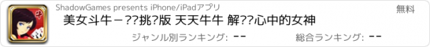 おすすめアプリ 美女斗牛－连胜挑战版 天天牛牛 解锁你心中的女神