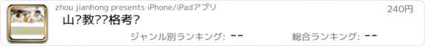 おすすめアプリ 山东教师资格考试