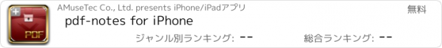 おすすめアプリ pdf-notes for iPhone