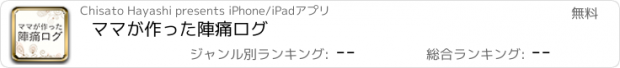 おすすめアプリ ママが作った陣痛ログ
