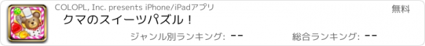 おすすめアプリ クマのスイーツパズル！