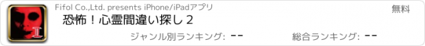 おすすめアプリ 恐怖！心霊間違い探し２