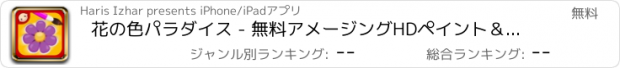 おすすめアプリ 花の色パラダイス - 無料アメージングHDペイント＆教育活動幼児のための、保育所、幼稚園＆K-12キッズ学ぶ